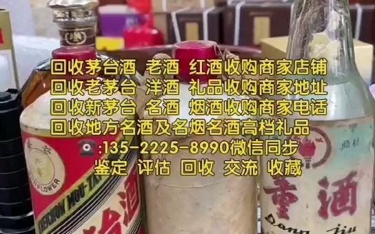 张家口康保回收烟酒礼品的联系电话,上门回收茅台酒回收老酒回收红酒洋酒的商家电话号码查询地址(信息已更新/动态)哔哩哔哩bilibili