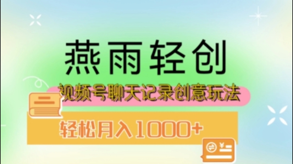 副业项目:搞笑原创聊天记录 多渠道变现 作品快速破10万播放哔哩哔哩bilibili