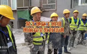 Descargar video: 某工地施工班组班前安全教育培训，我感觉讲得很不错。