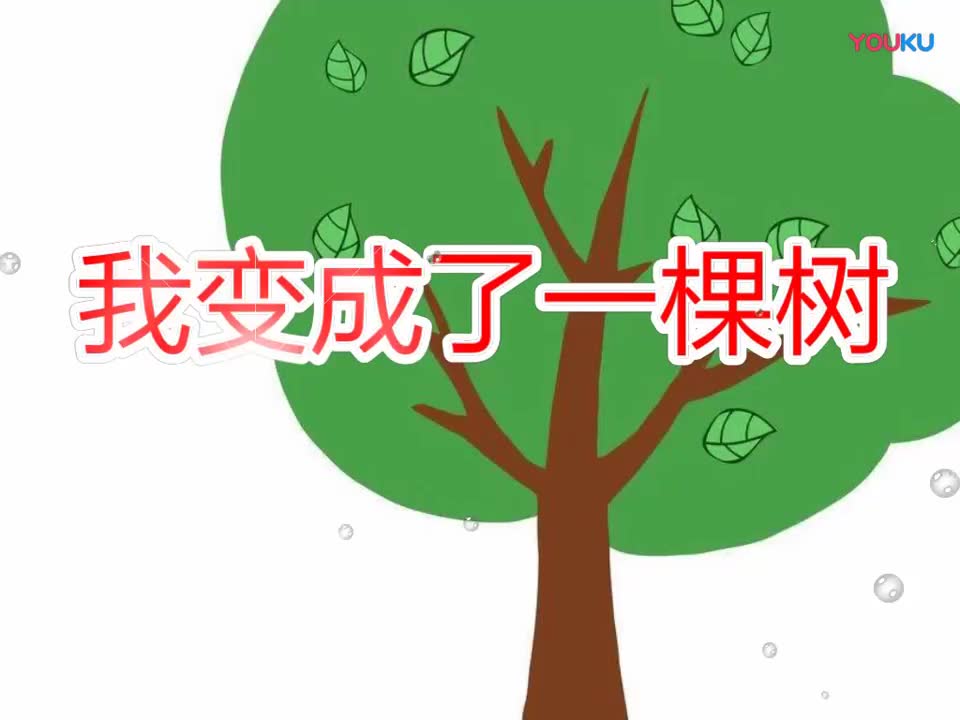 [图]【情景朗读】《我变成了一棵树》-部编人教版三年级语文下册-YW03B-063