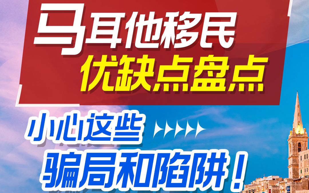 移民马耳他后悔死了?细数马耳他生活的优缺点!哔哩哔哩bilibili