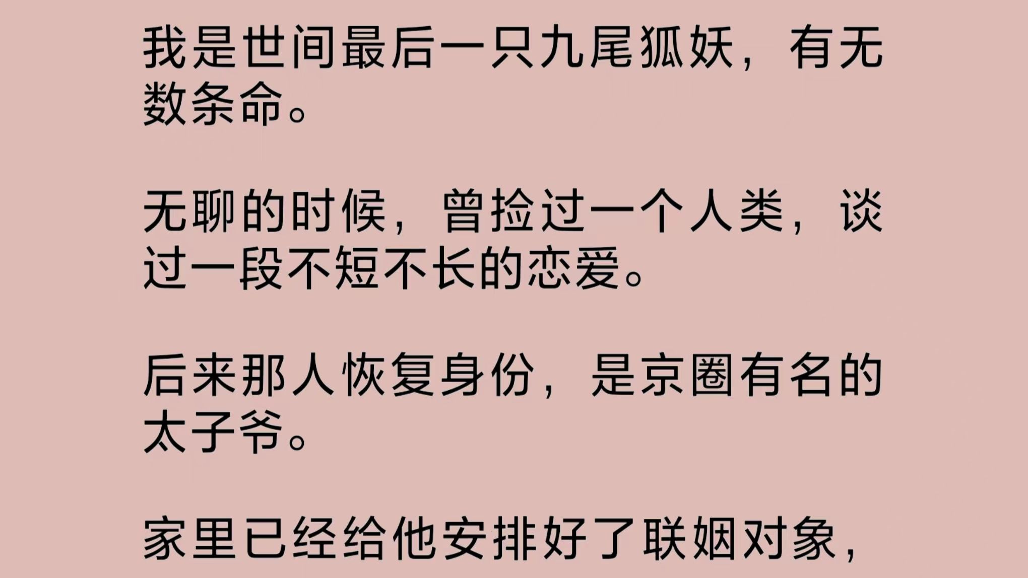 [图]我是世间最后一只九尾狐妖，有无数条命。无聊时捡过一个人类，谈过一段不短不长的恋爱。后来那人恢复身份，是京圈的太子爷。家里已经安排好了联姻对象……