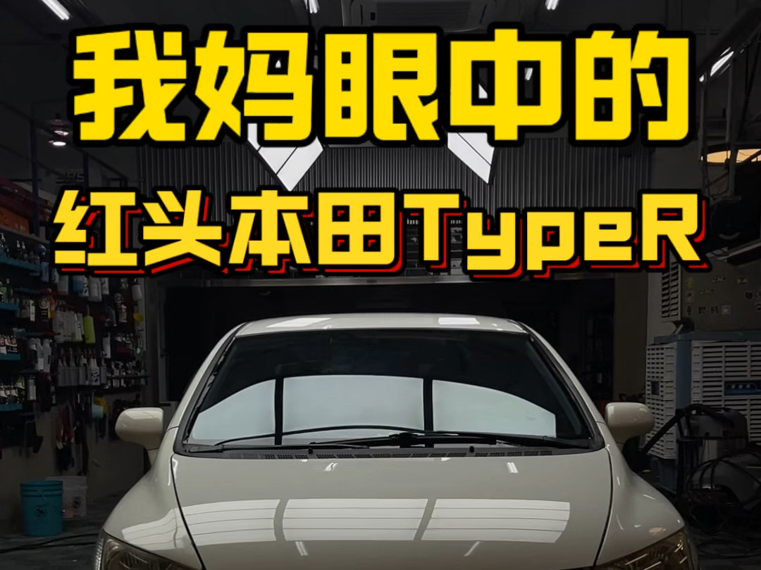 我妈妈眼中的红头本田TypeR就是个省钱的思域?哔哩哔哩bilibili