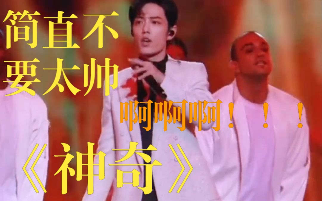 肖战《神奇》高清直拍,肖战稳定发挥,嗨爆全场 !简直不要太帅!