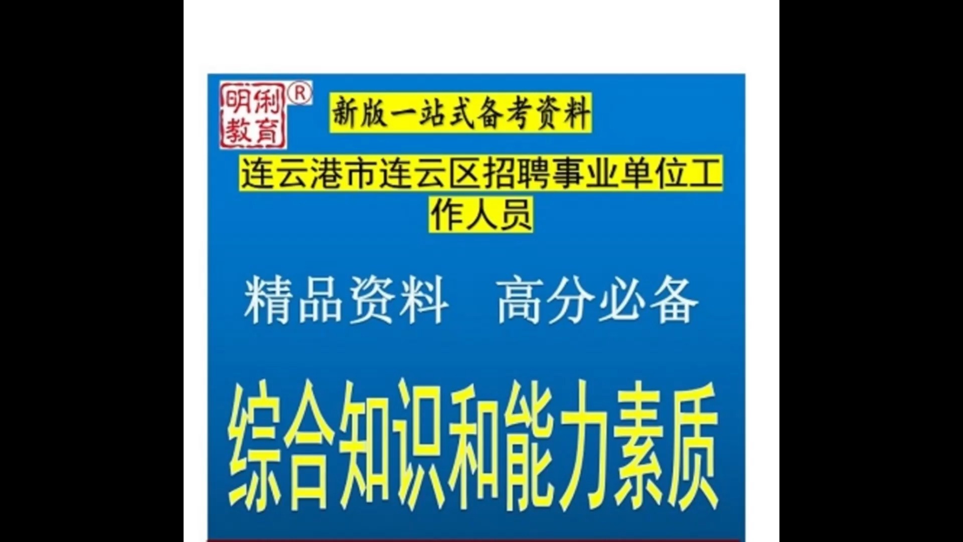 2024连云港市连云区事业单位综合知识和能力素质题库送各地真题哔哩哔哩bilibili