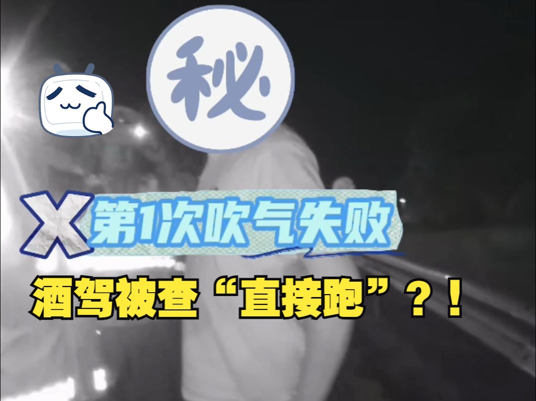 男子酒驾被查:我跑了你们能怎么办?!哔哩哔哩bilibili