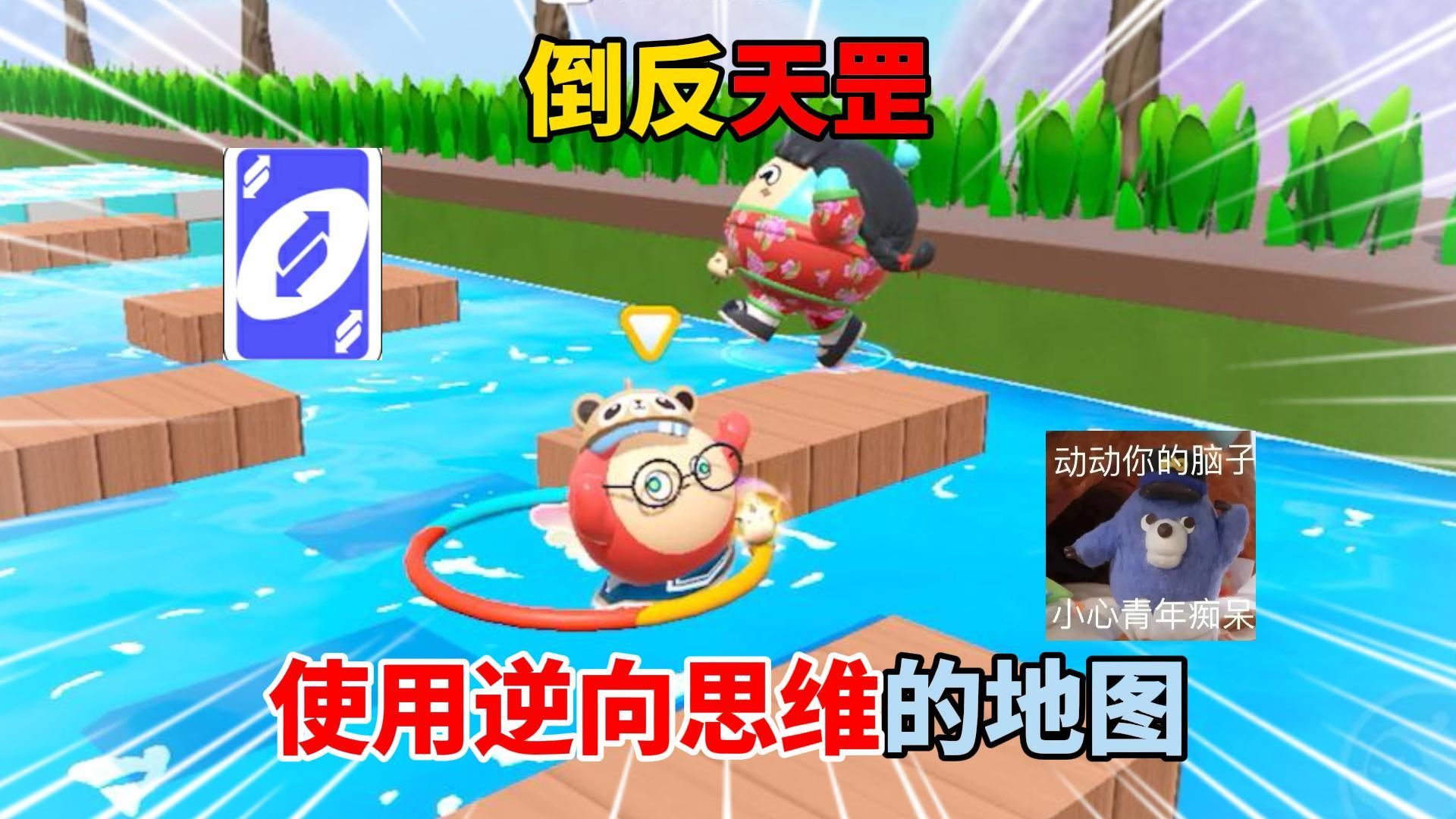 蛋仔派对:倒反天罡?使用逆向思维的地图!-傻蛋子奶酪-傻蛋子奶酪-哔哩哔哩视频