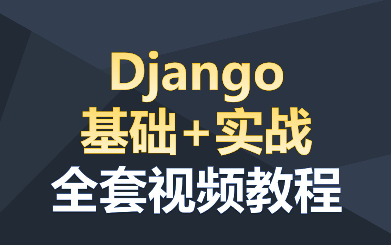 (强推)【重磅推出Django课程】好评如潮Python Django全套教程,手把手教你从0搭建网站,带项目实战,学完可接单哔哩哔哩bilibili