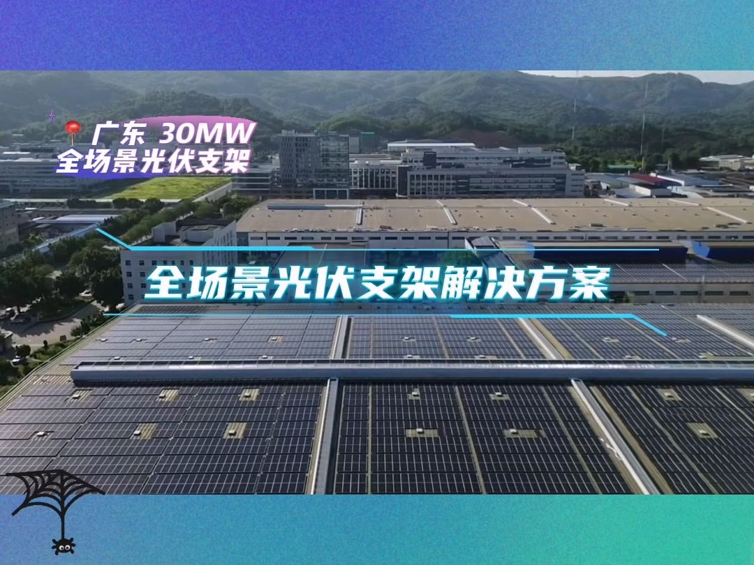 科盛全场景光伏支架解决方案之30MW广东韶能集团项目案例解析哔哩哔哩bilibili