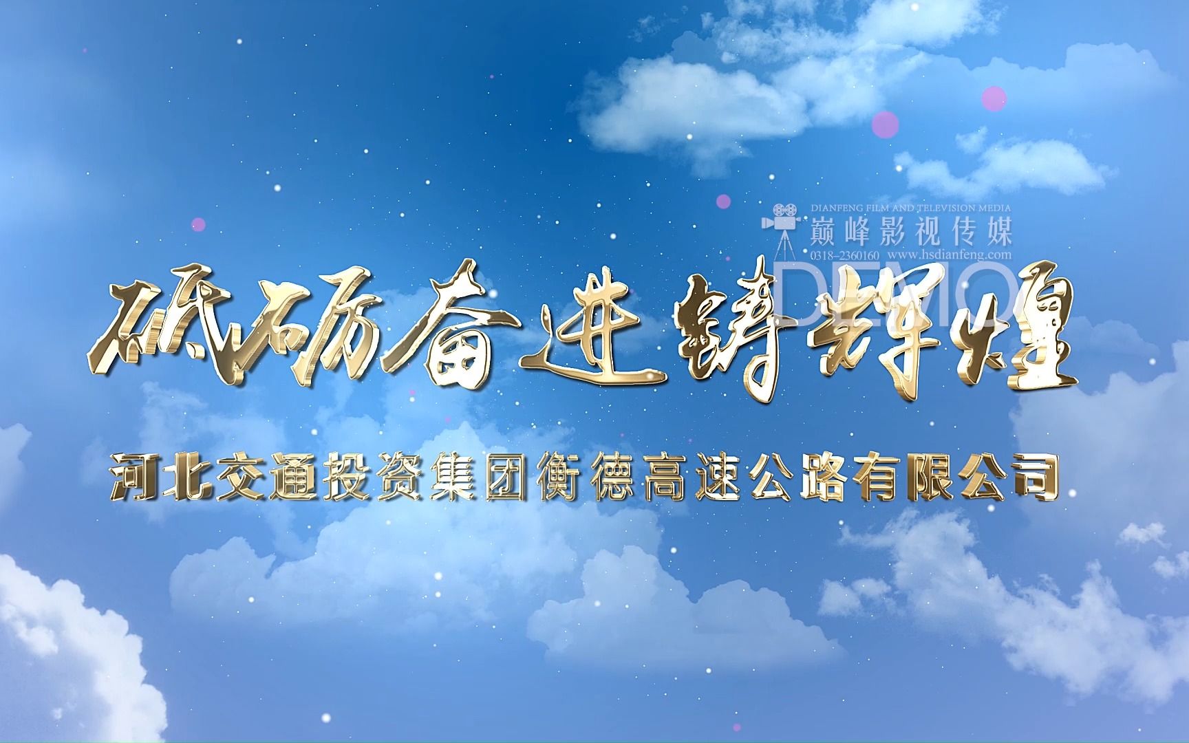 衡德高速2019《砥砺奋进铸辉煌》哔哩哔哩bilibili