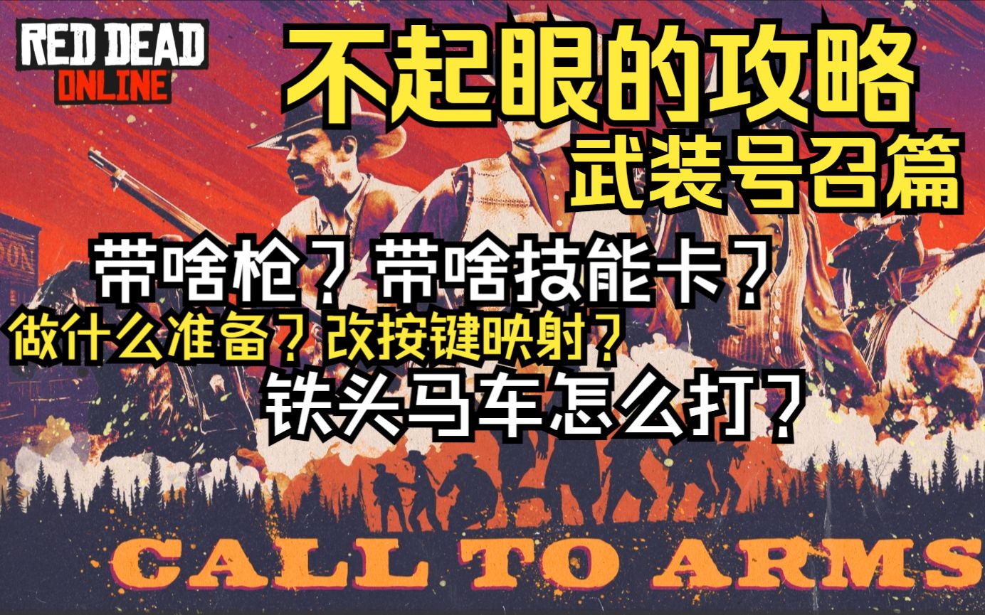 【荒野大镖客OL】江鸟「不起眼攻略」武装号召怎么打?荒野大镖客攻略