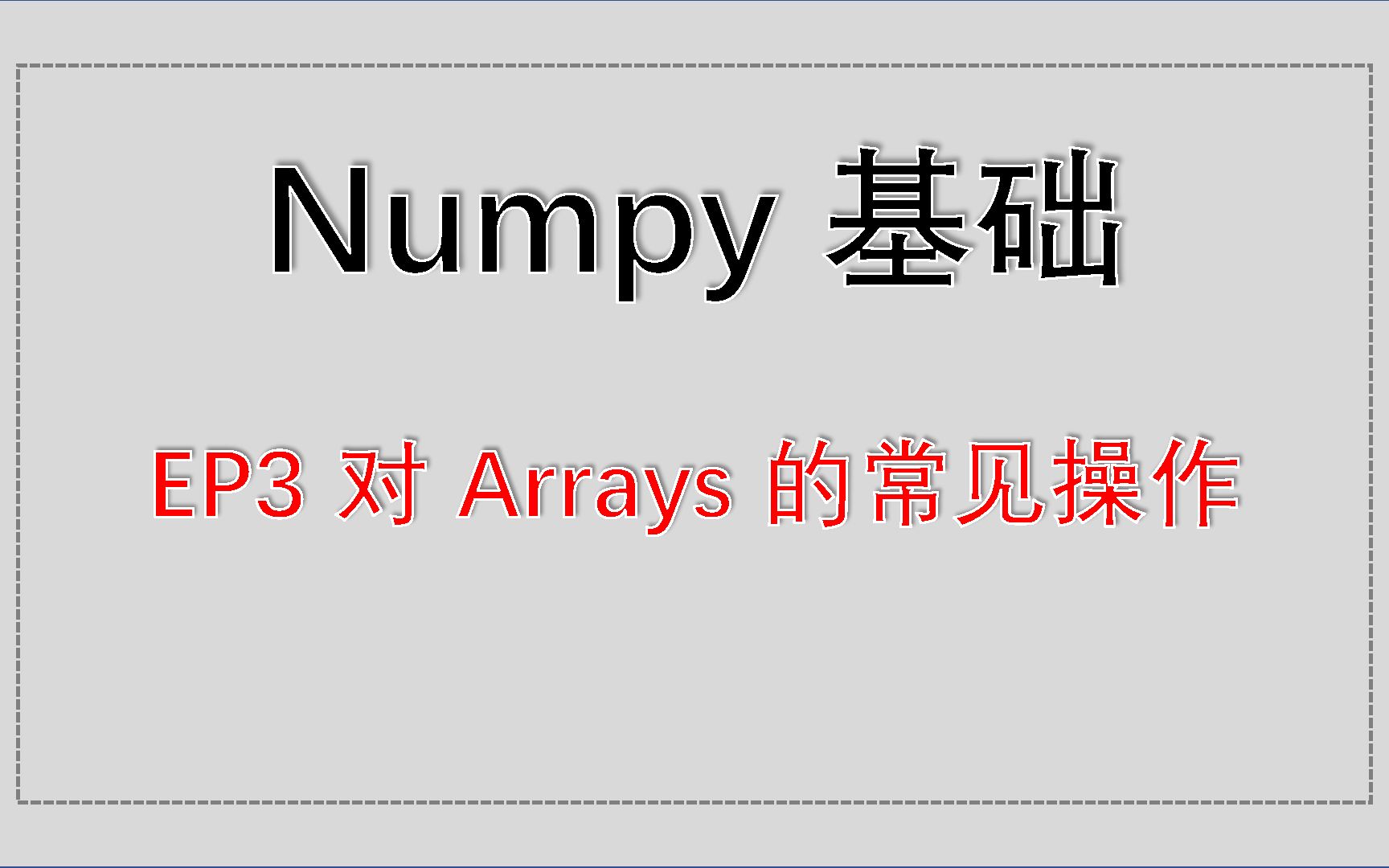 Numpy基础入门教程 EP3 对Arrays的常见操作哔哩哔哩bilibili