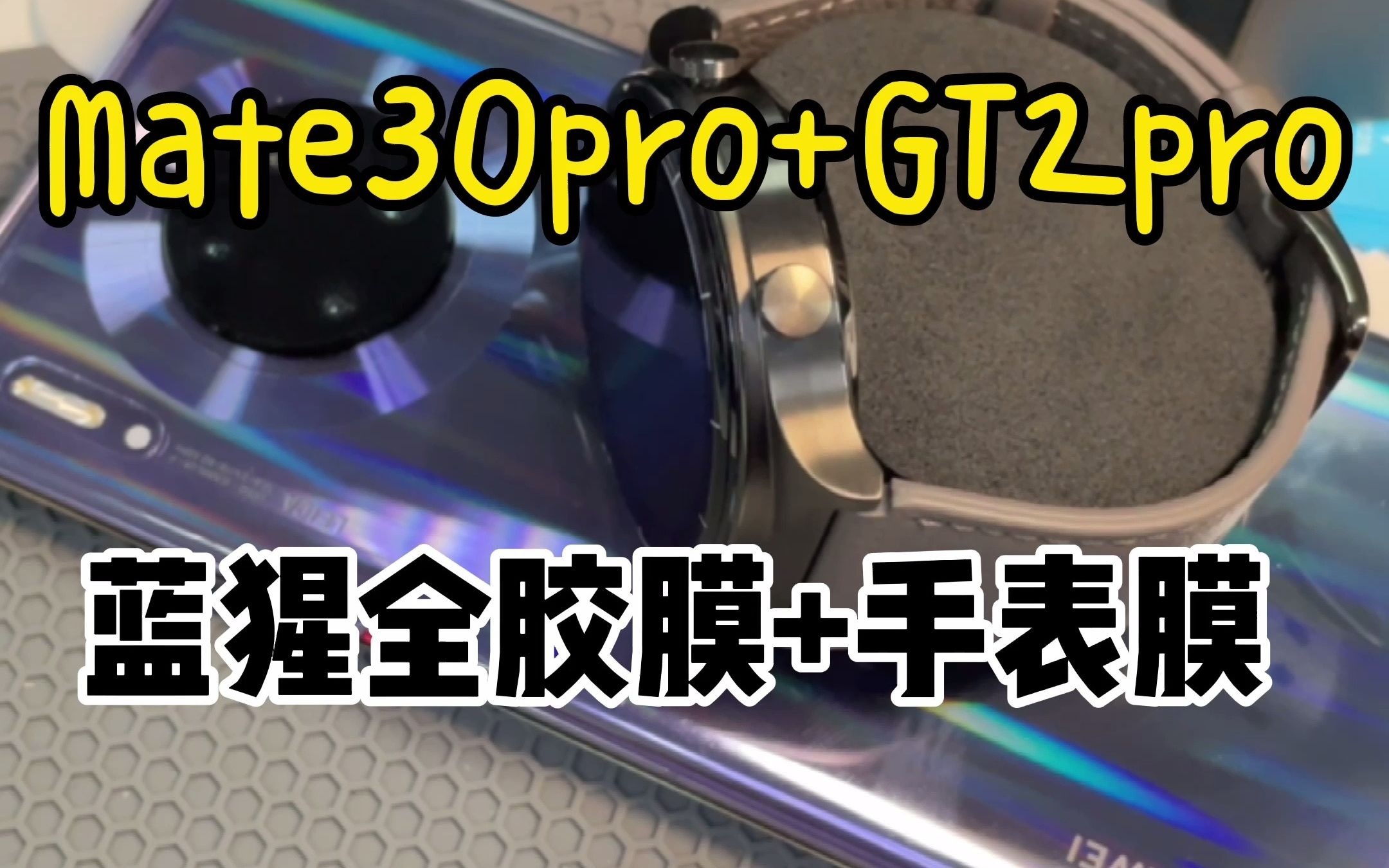 华为Mate30pro+GT2pro,蓝猩全胶膜+手表膜哔哩哔哩bilibili