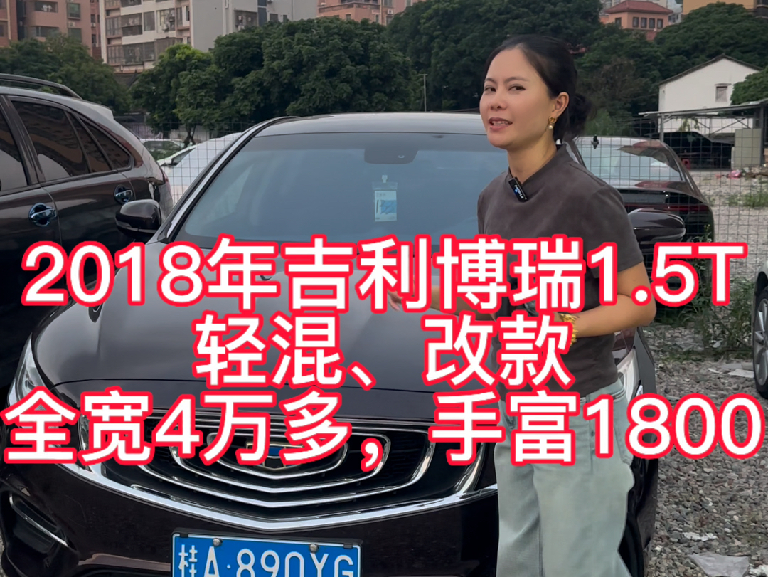 2018年吉利博瑞1.5T轻混、改款,车况精品,全宽4万多,手富1800#吉利 #本人自拍原创作品 #创作灵感 #创造灵感哔哩哔哩bilibili