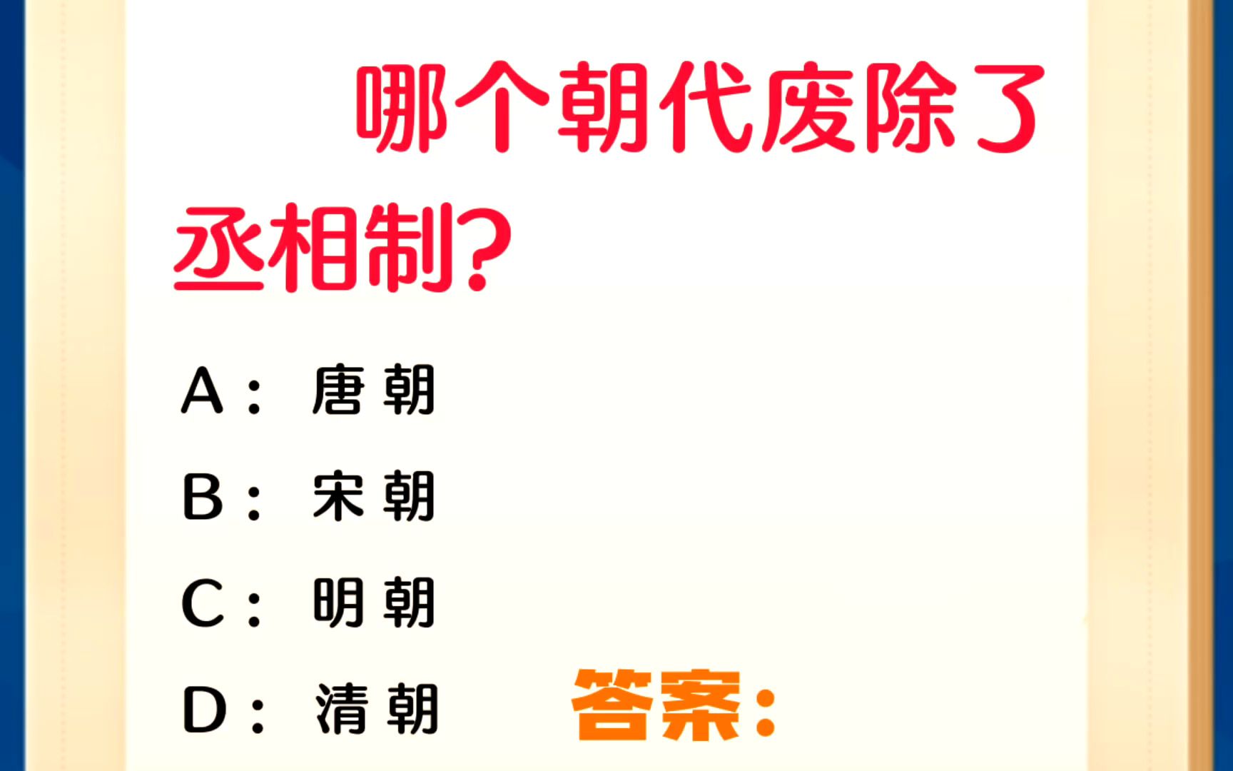 常识每日刷题:那个朝代废除了丞相制?哔哩哔哩bilibili