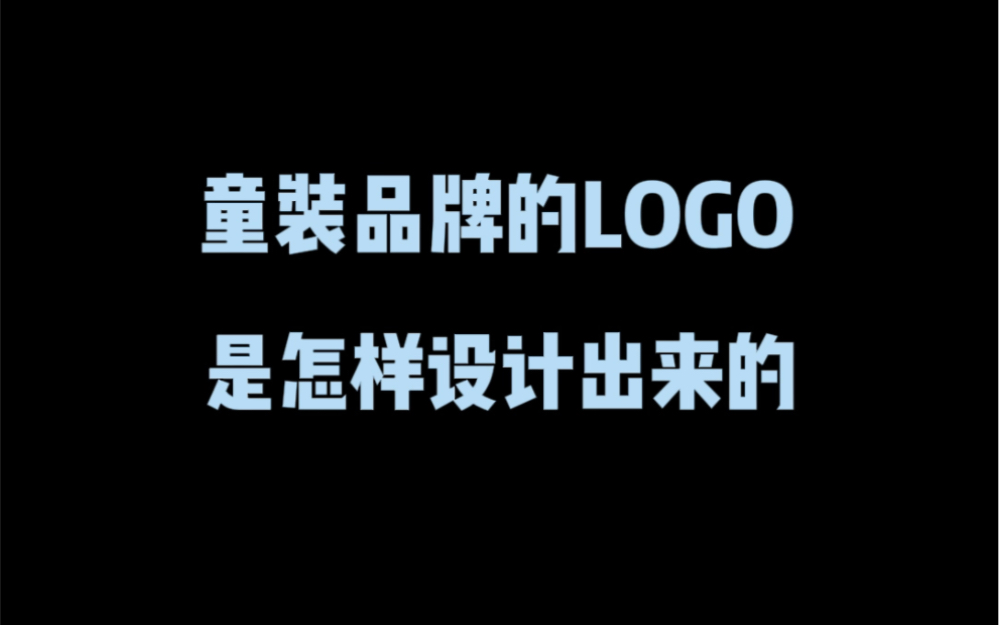 童裝品牌的logo是怎樣設計出來的?