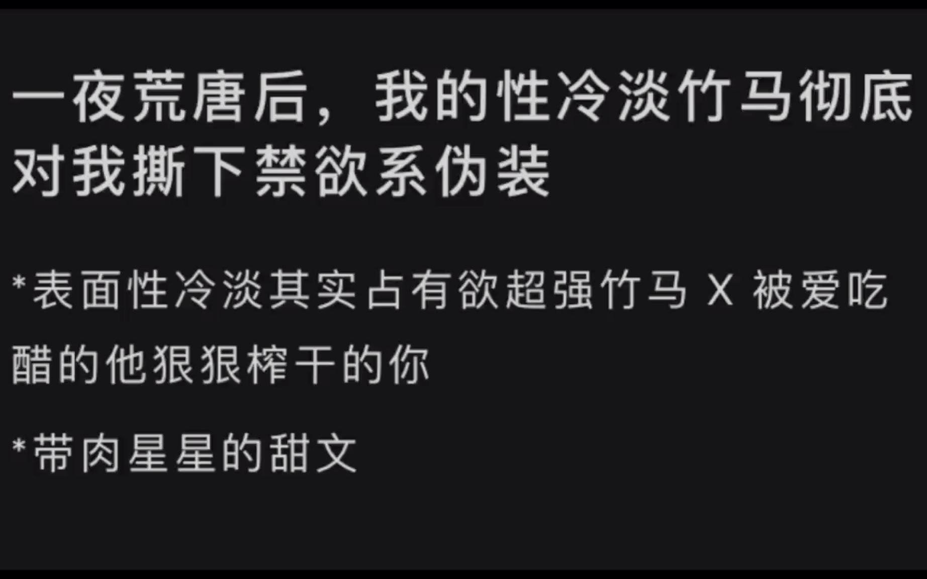 [图]一夜荒唐后，我的性冷淡竹马彻底对我撕下禁欲系伪装，表面性冷淡其实占有欲超强竹马 X被爱吃醋的他狠狠榨干的你带肉星星的甜文…lofter(别名老福特)《竹马清冷》