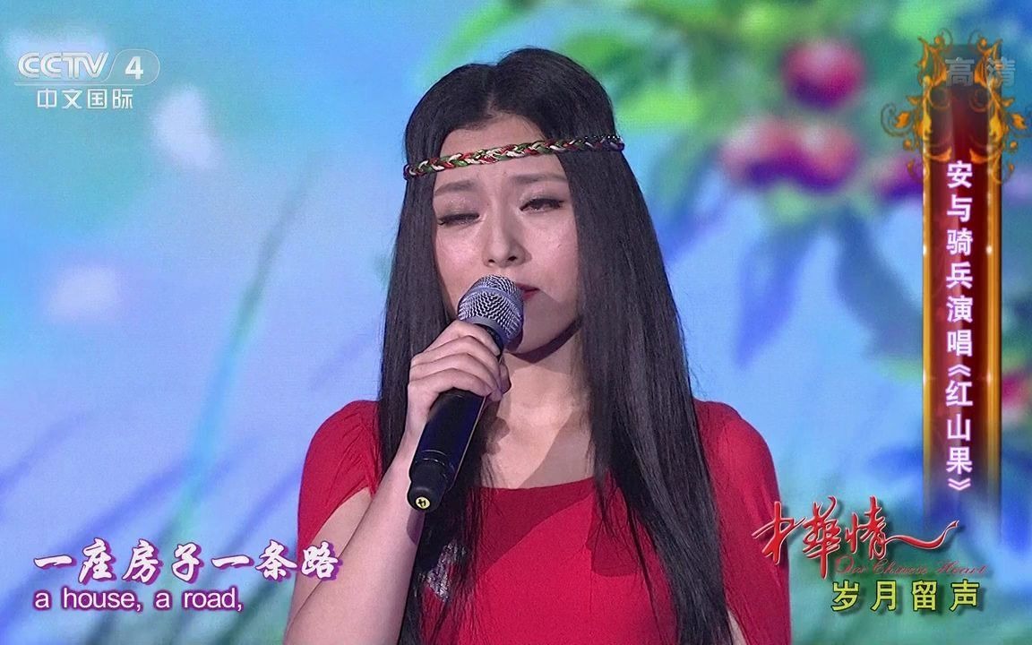 歌曲《红山果》,演唱:安与骑兵哔哩哔哩bilibili