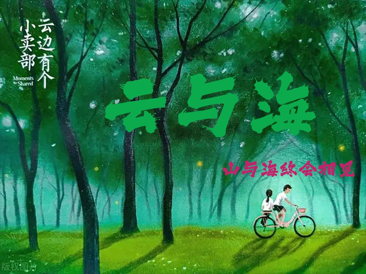 云边有个小卖部//山的那头是海哔哩哔哩bilibili