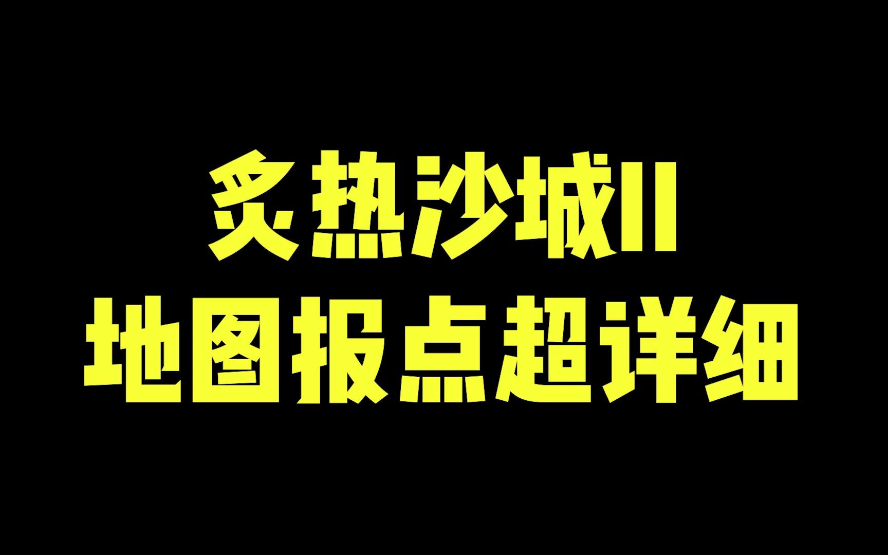 炙热沙城2报点图片