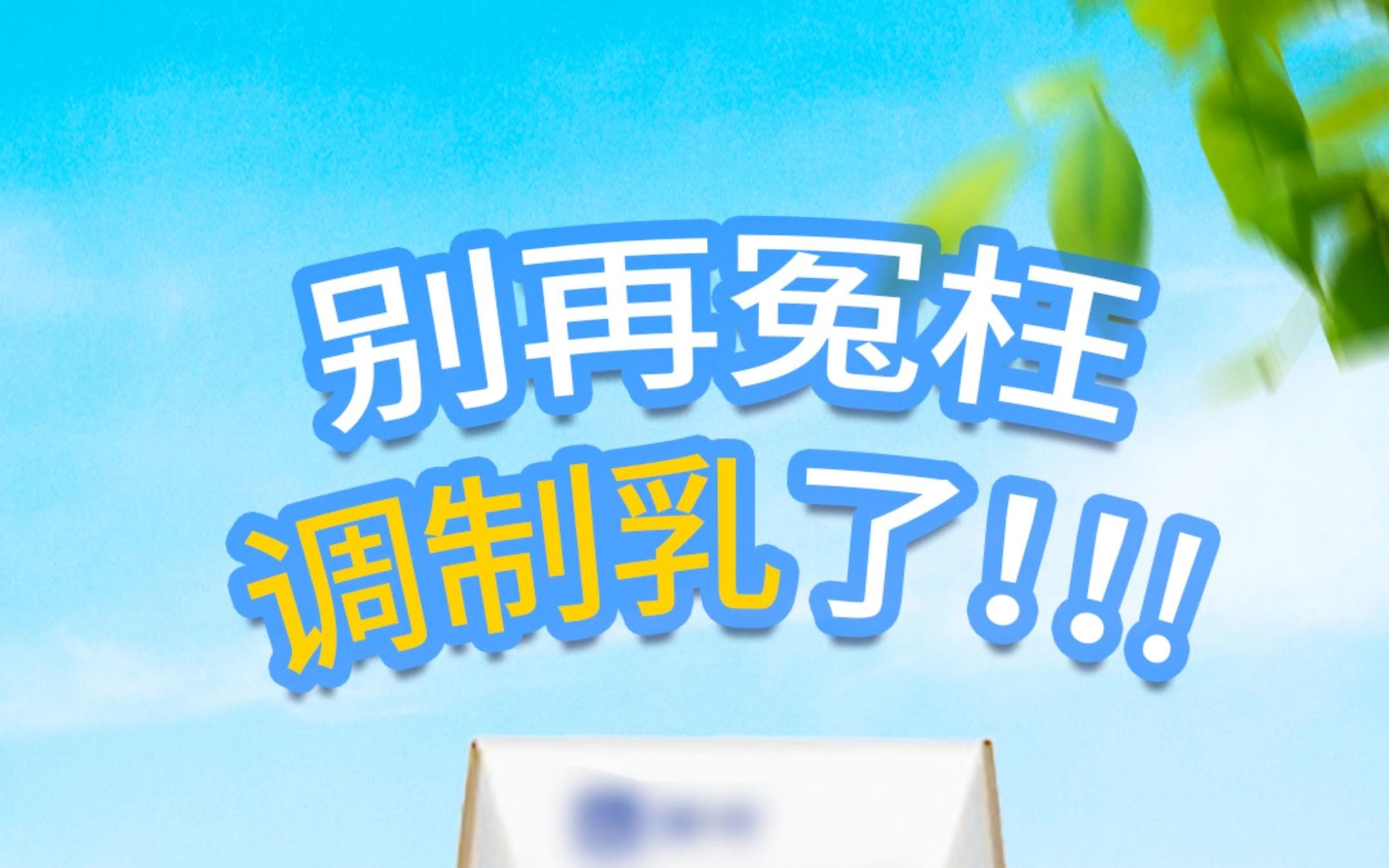 别再冤枉「调制乳」了!哔哩哔哩bilibili