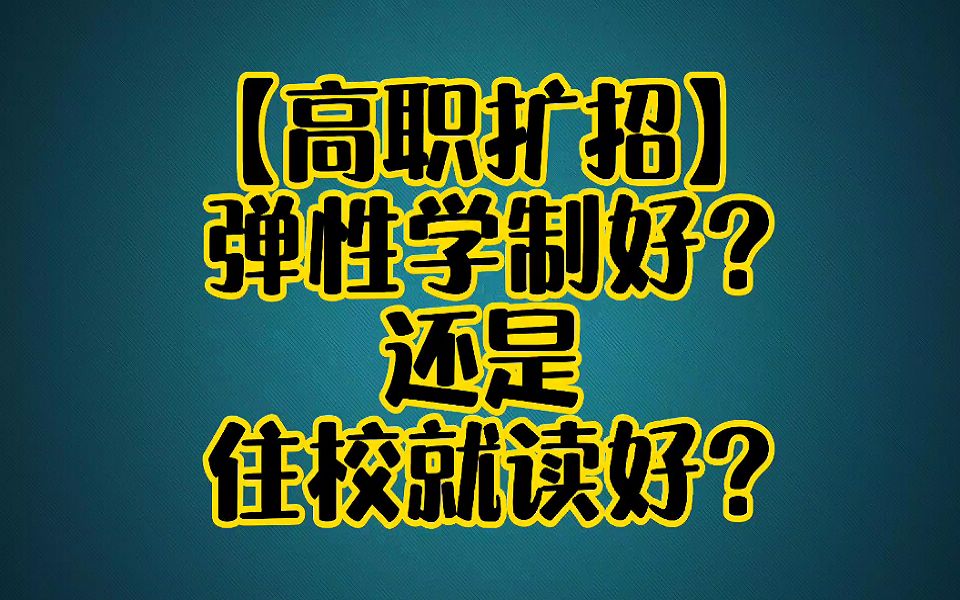 高职扩招住校读好?还是弹性学制好?哔哩哔哩bilibili