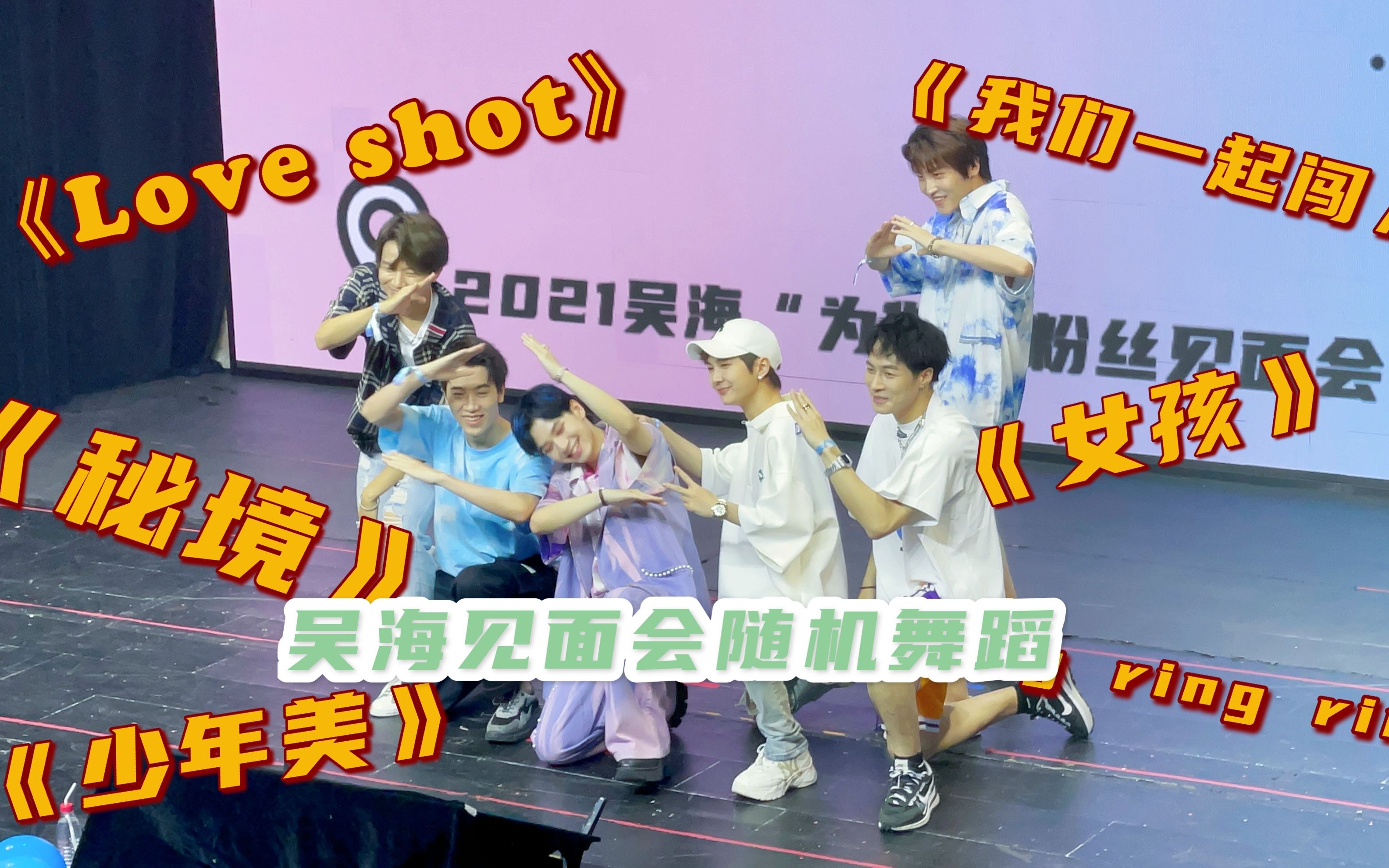 创造营2021吴海北京见面会随机舞蹈完整版罗言何屹繁代少冬贵尚奇