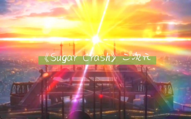 [图]一首《Sugar Crash》带你感受二次元