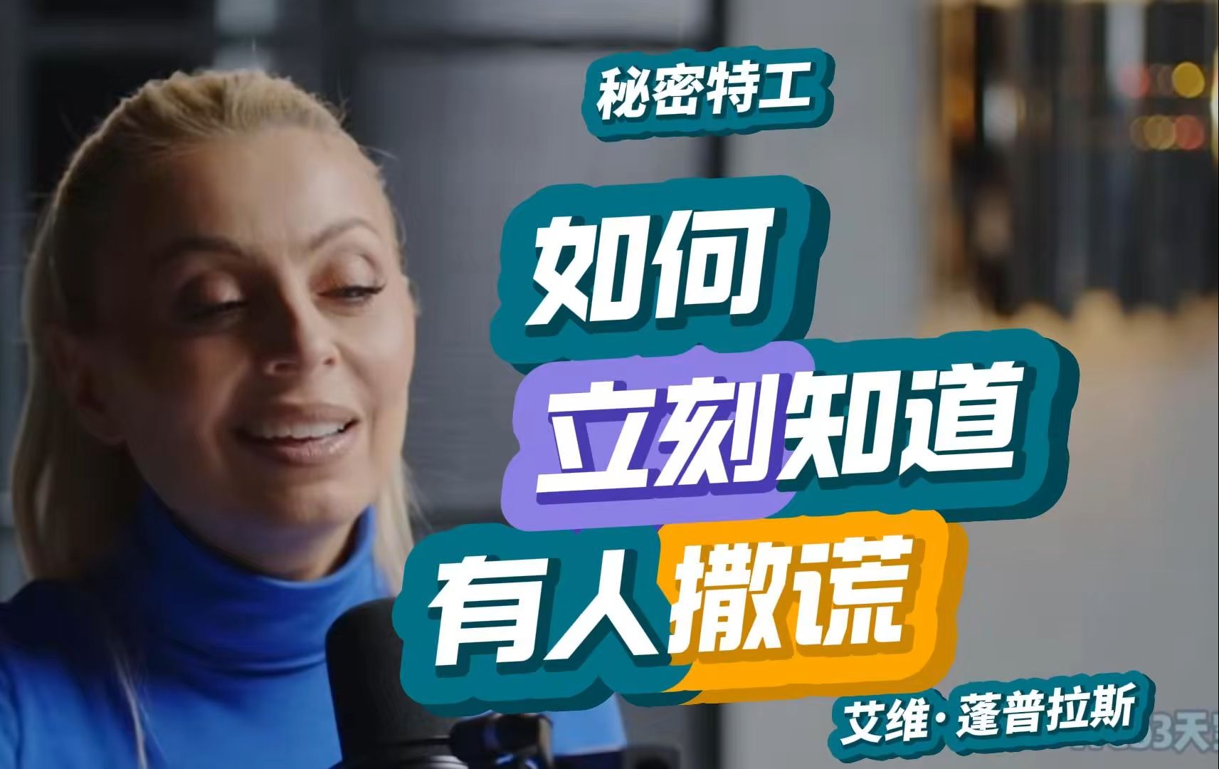 秘密特工:如何立刻知道有人撒谎| 艾维ⷨ“쮐Š普拉斯Evy Poumpouras 2024【完整收藏ⷤ𘭥헧𒾦 ᣀ‘哔哩哔哩bilibili