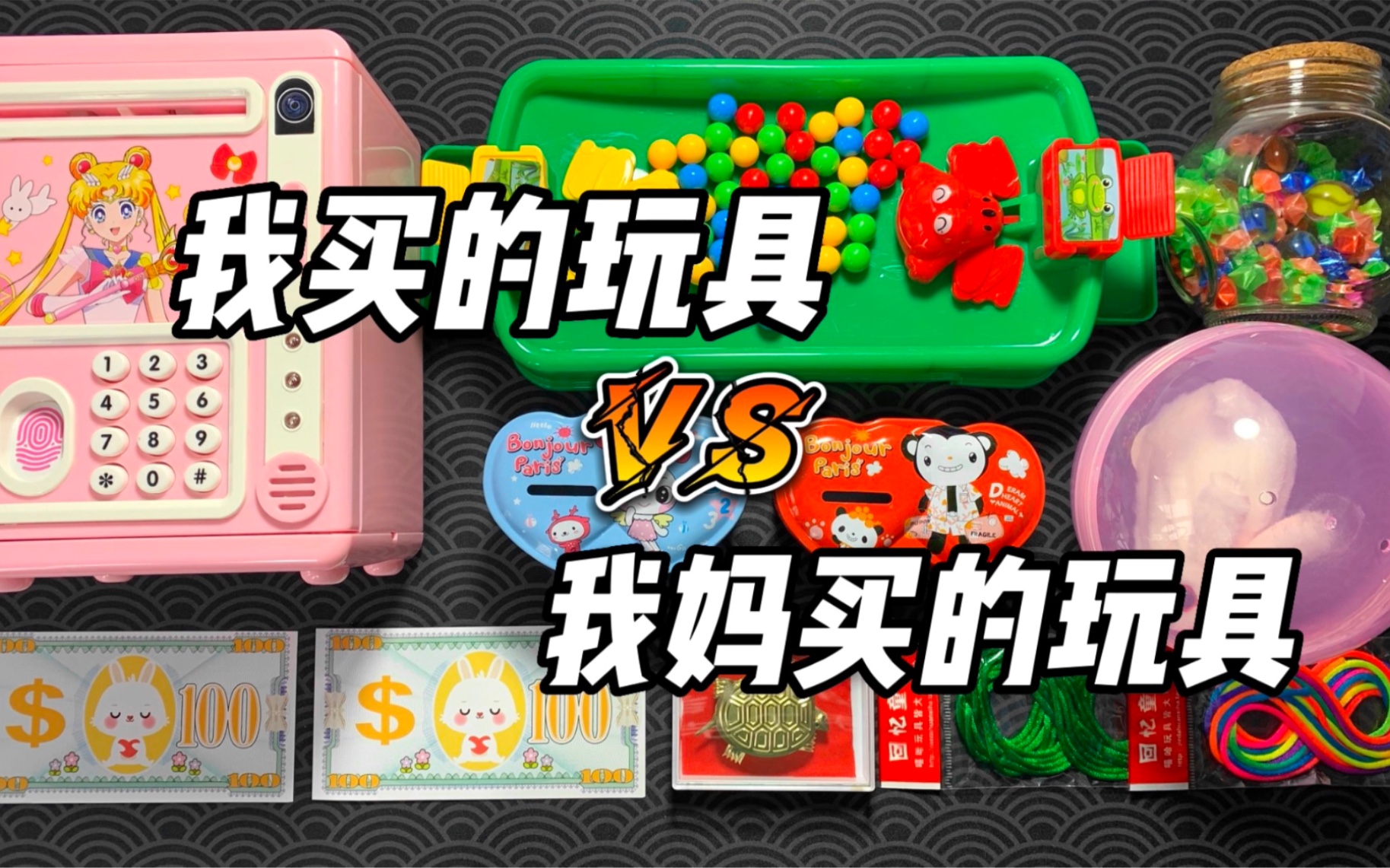 我妈买的玩具VS我买的玩具(四)!哔哩哔哩bilibili