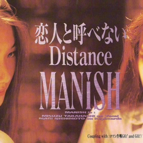 MANISH MANISH 恋人と呼べないDISTANCE ミュージック | cashflow-conference.de