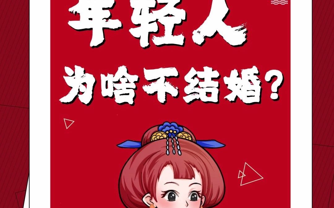 春节消费洞察 (二): 年轻人为啥不结婚?