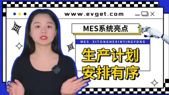 产线MES系统亮点介绍：生产计划，安排有序