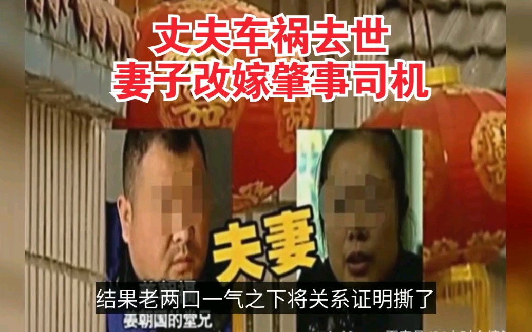 丈夫车祸意外身亡妻子改嫁肇事者,公婆难容将其告上法庭.网友:应该好好查查这起案子哔哩哔哩bilibili