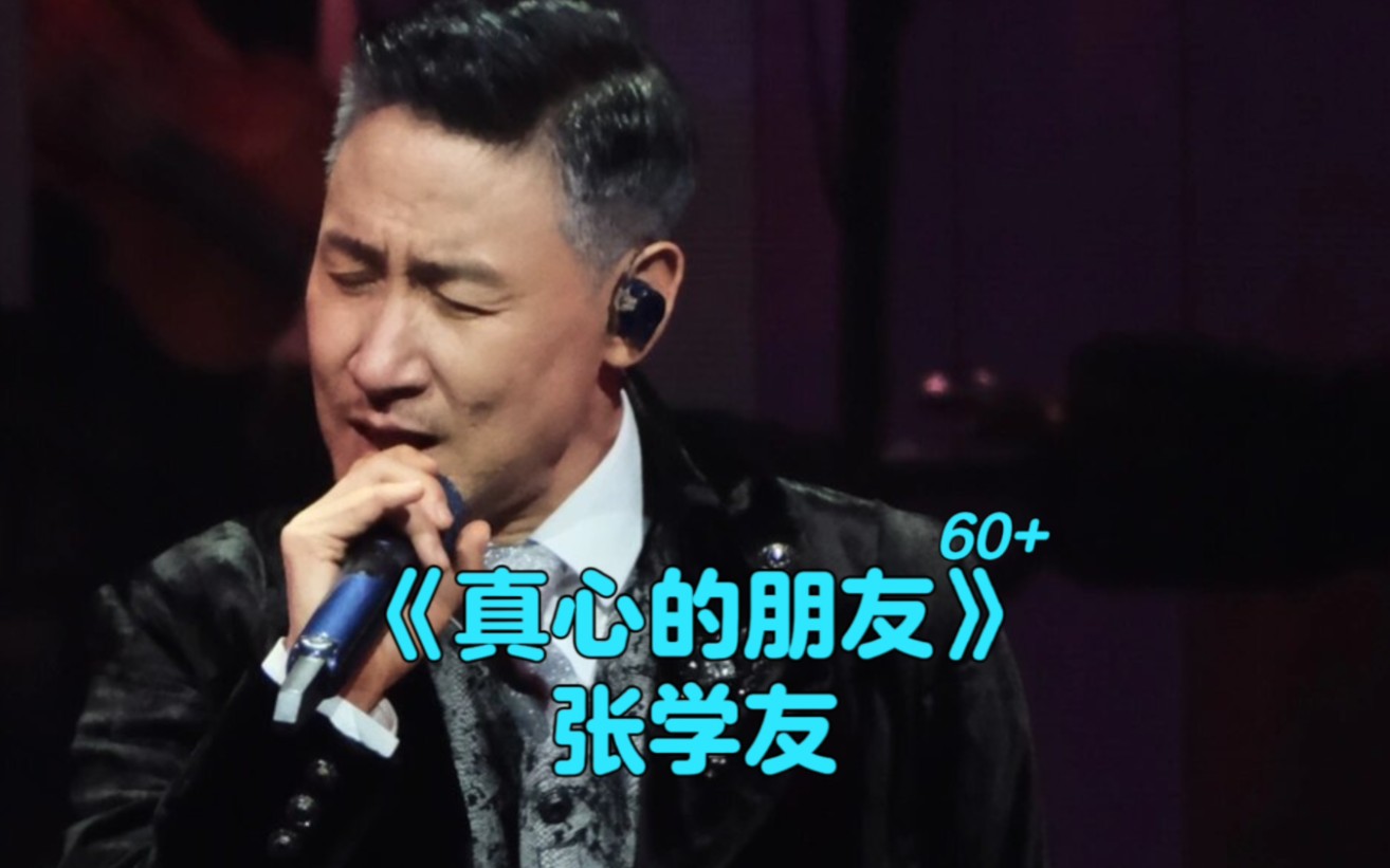 真心的朋友  张学友60+演唱会点唱歌曲(多镜头版)哔哩哔哩bilibili