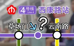 Download Video: 【南京地铁】4号线西康路站：市区长站距中胎死腹中的幽灵