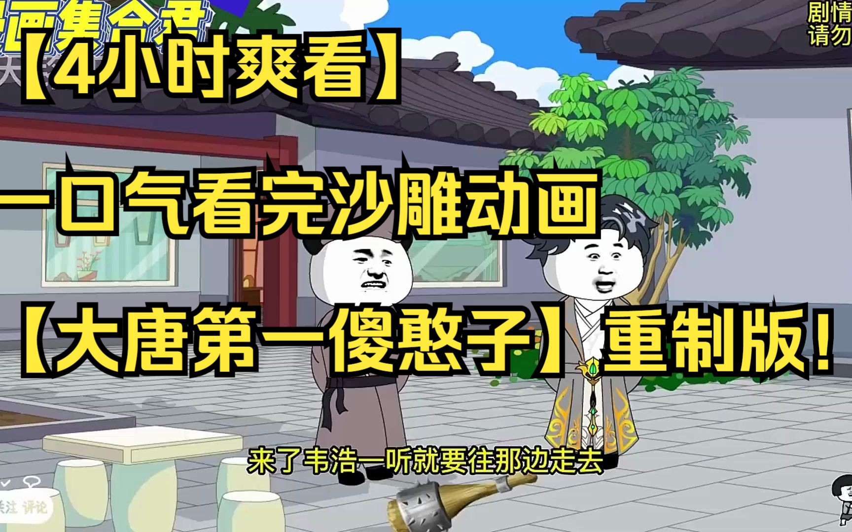 [图]【4小时爽看】一口气看完沙雕动画【大唐第一傻憨子】重制版！沉浸式观看，全程无尿点。