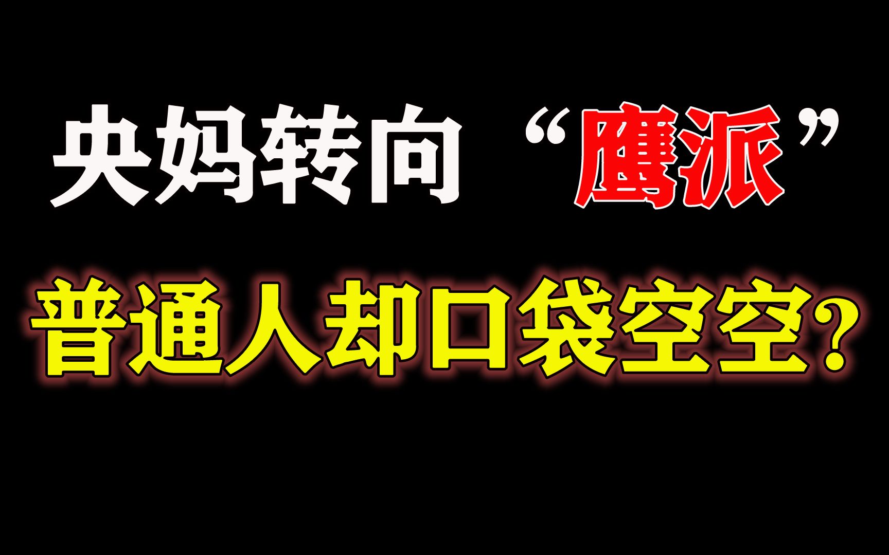 居民存款大增15万亿,专家建议拿出1/3来买房!朱门酒肉臭?哔哩哔哩bilibili