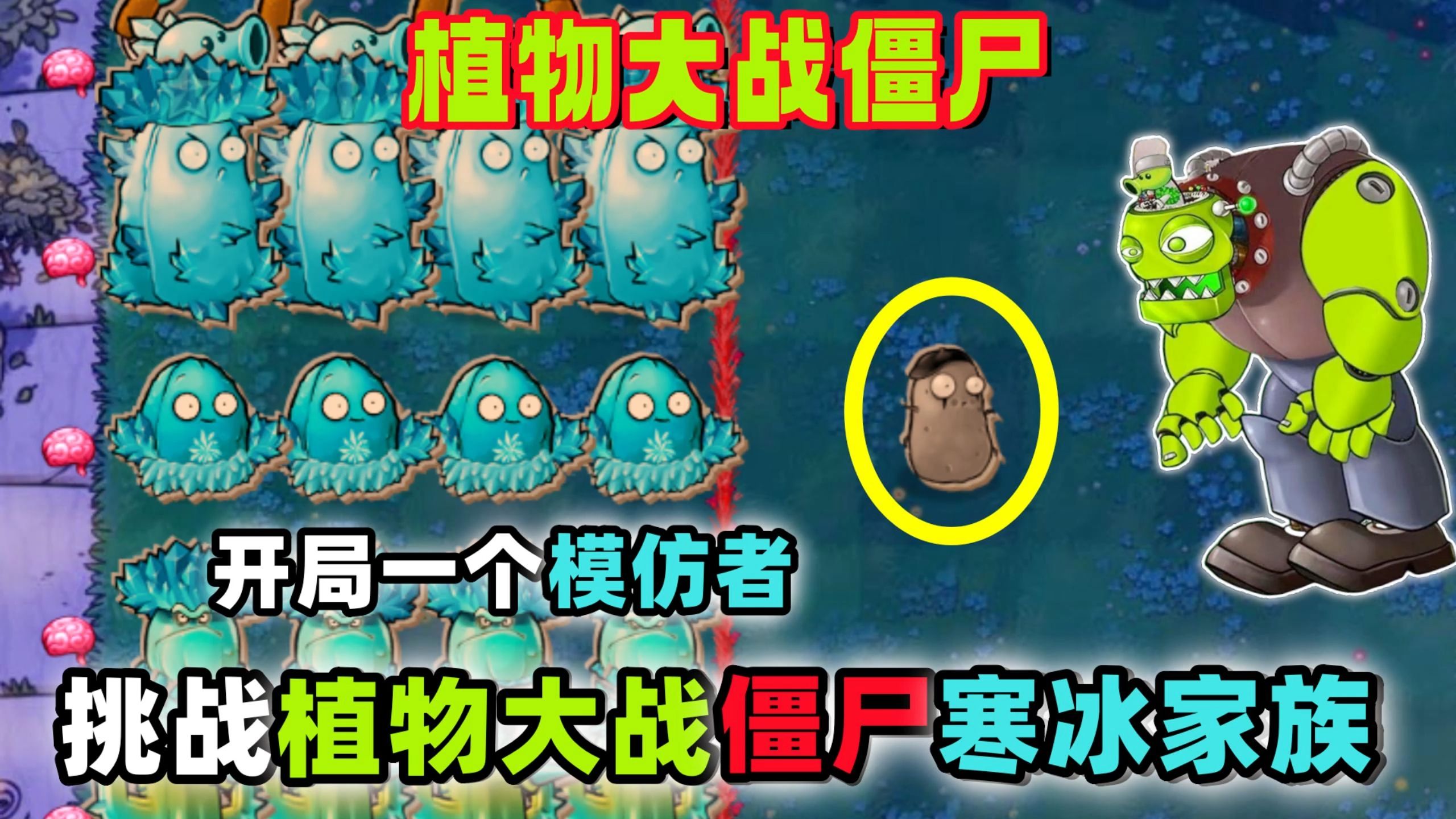 植物大战僵尸:开局一个模仿者,挑战植物大战僵尸寒冰家族!