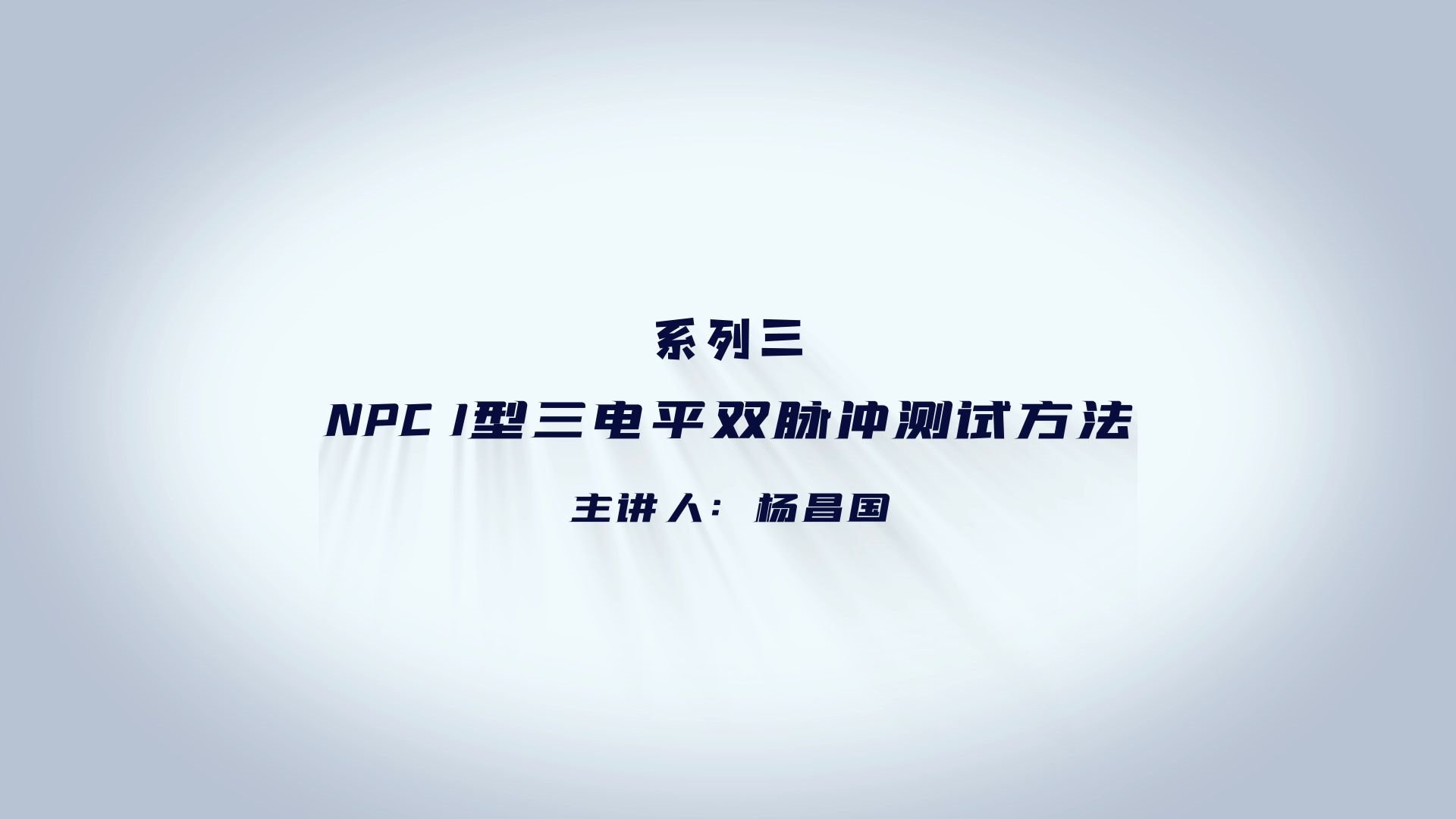 飞仕得公开课系列四 NPC I型三电平哔哩哔哩bilibili