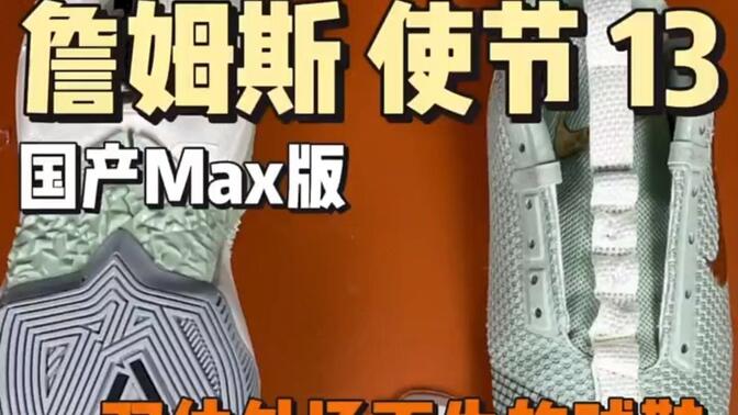詹姆斯使节13球鞋拆解测评