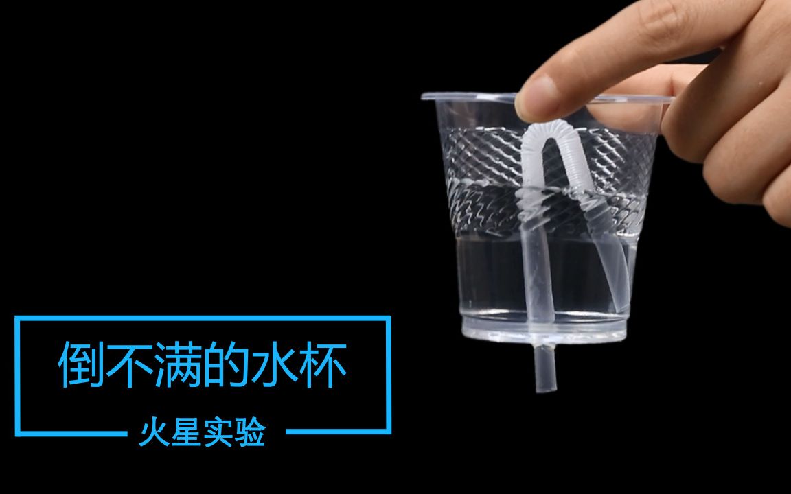 反重力水杯?无法倒满的水杯,谁来揭秘?【火星实验】