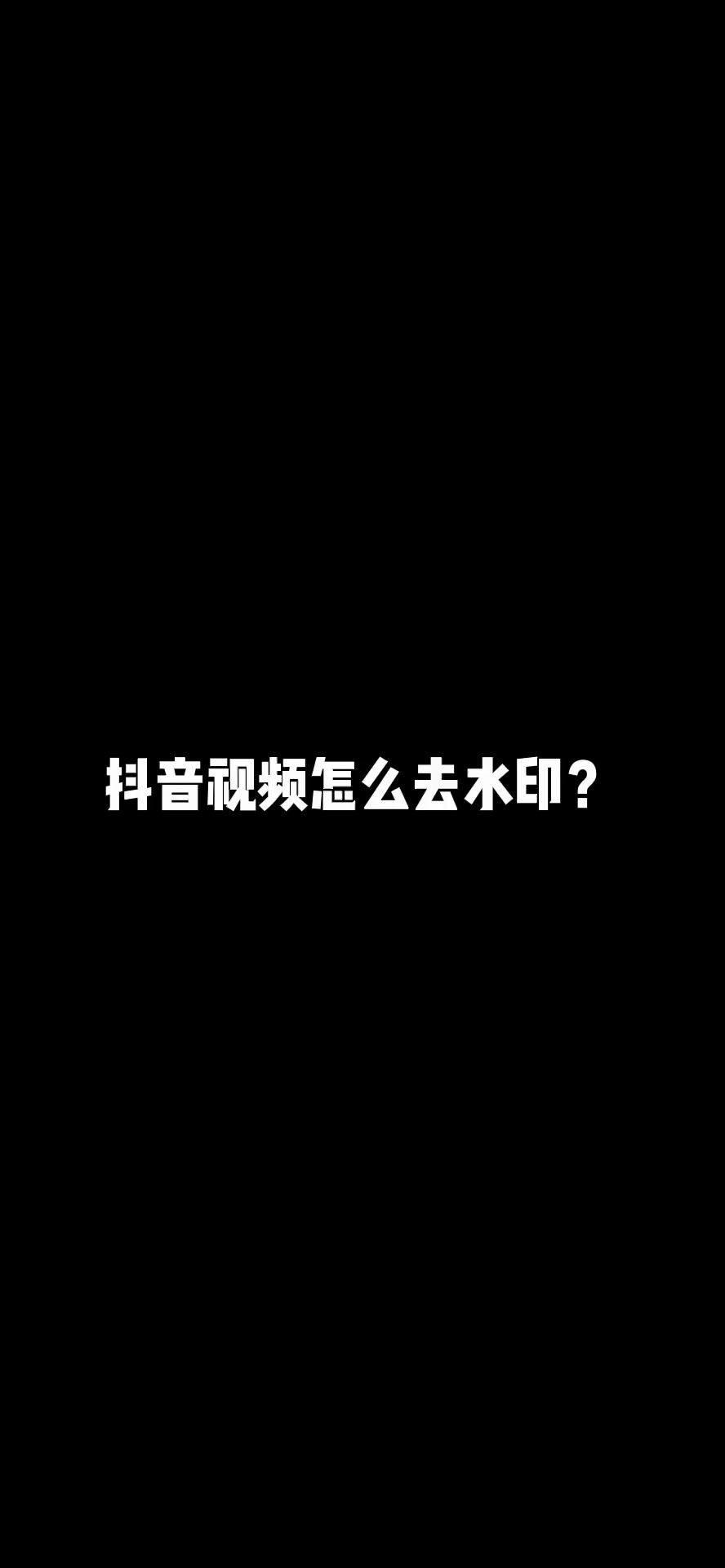 抖音视频去水印教程哔哩哔哩bilibili