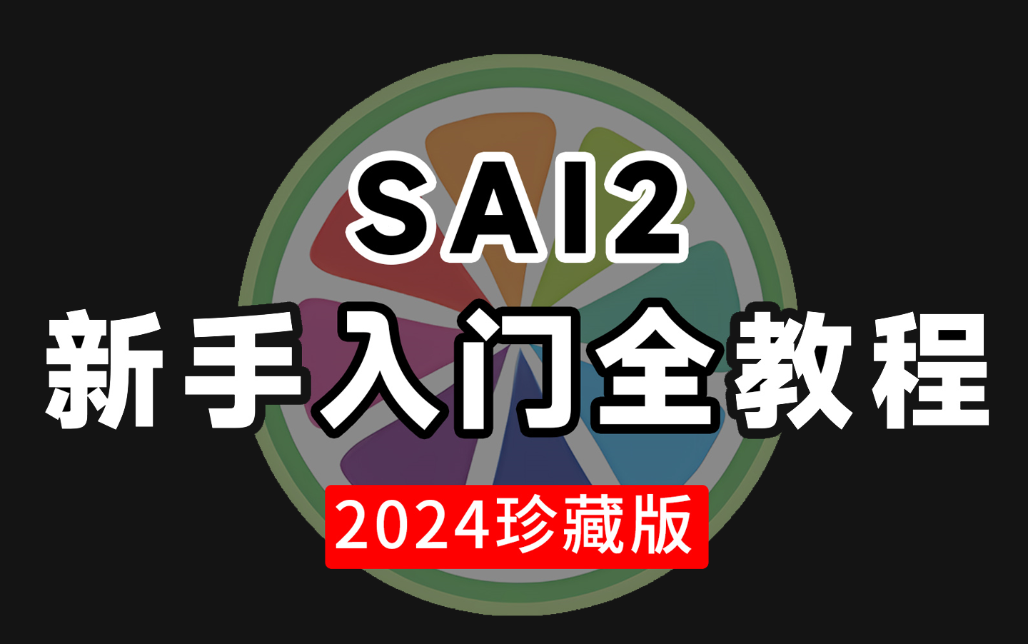 【画画教程】目前B站最全!从零基础sai2软件教学,附赠素材下载练习,看完实现SAI绘画入门到实战!哔哩哔哩bilibili