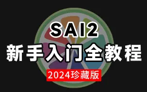 下载视频: 【画画教程】目前B站最全！从零基础sai2软件教学，附赠素材下载练习，看完实现SAI绘画入门到实战！