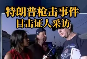 Télécharger la video: 熟肉: 川普枪击时间目击者采访