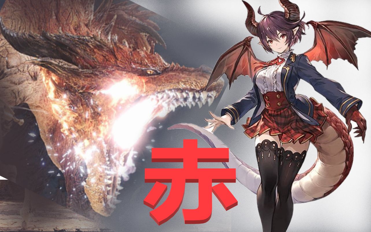 赤 心 妄 想【当王阿姨初见冥赤龙】