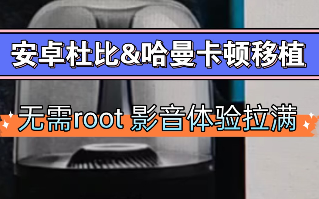 全网首发!安卓杜比&哈曼卡顿移植,无需root,影音体验拉满!全机型可用!哔哩哔哩bilibili