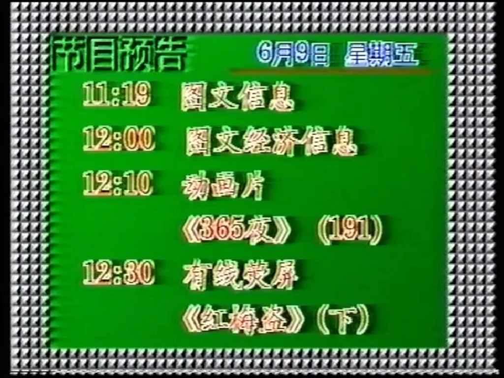 1995年6月9日五华有线电视台节目预告哔哩哔哩bilibili