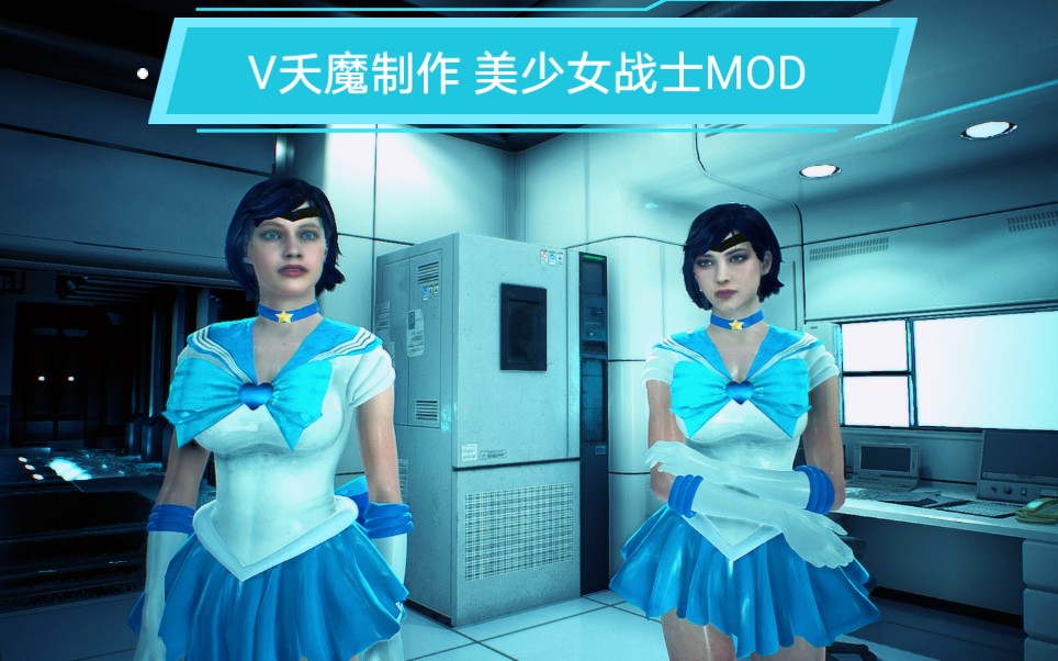 [图]【MOD制作V夭魔】《生化危机2重制版》克莱尔 & 艾达 COS 美少女战士 乱入第四幸存者汉克 水手水星篇